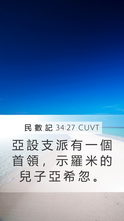 民 數 記 34:27 CUVT Mobile Phone Wallpaper - 亞 設 支 派 有 一 個 首 領 ， 示 羅 - Mobile Bible Verse Wallpaper