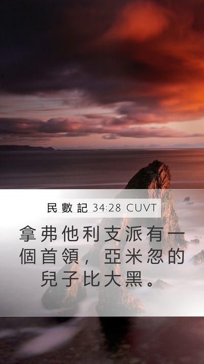 民 數 記 34:28 CUVT Mobile Phone Wallpaper - 拿 弗 他 利 支 派 有 一 個 首 領 ， - Mobile Bible Verse Wallpaper