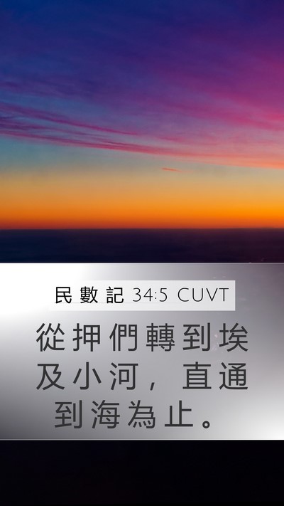 民 數 記 34:5 CUVT Mobile Phone Wallpaper - 從 押 們 轉 到 埃 及 小 河 ， 直 通 - Mobile Bible Verse Wallpaper