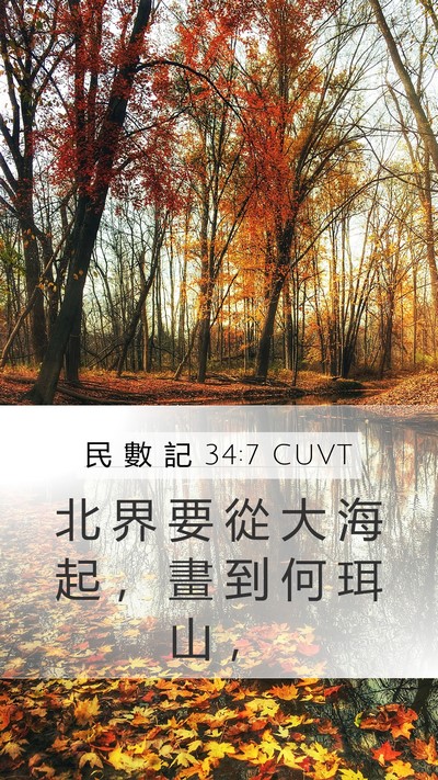 民 數 記 34:7 CUVT Mobile Phone Wallpaper - 北 界 要 從 大 海 起 ， 畫 到 何 珥 - Mobile Bible Verse Wallpaper