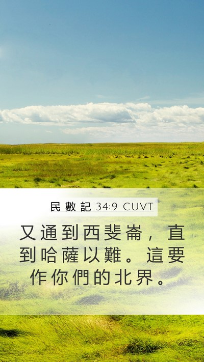 民 數 記 34:9 CUVT Bible Verse Image