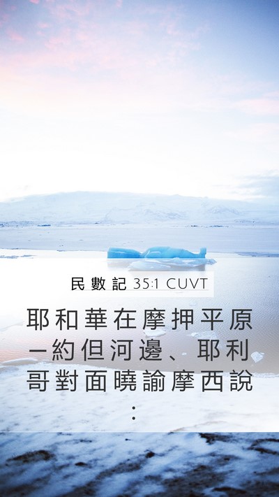 民 數 記 35:1 CUVT Mobile Phone Wallpaper - 耶 和 華 在 摩 押 平 原 ─ 約 但 河 - Mobile Bible Verse Wallpaper