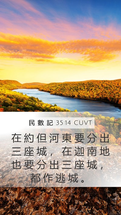 民 數 記 35:14 CUVT Mobile Phone Wallpaper - 在 約 但 河 東 要 分 出 三 座 城 ， - Mobile Bible Verse Wallpaper