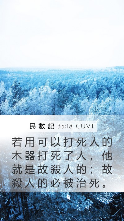 民 數 記 35:18 CUVT Mobile Phone Wallpaper - 若 用 可 以 打 死 人 的 木 器 打 死 - Mobile Bible Verse Wallpaper