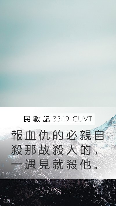 民 數 記 35:19 CUVT Bible Verse Image
