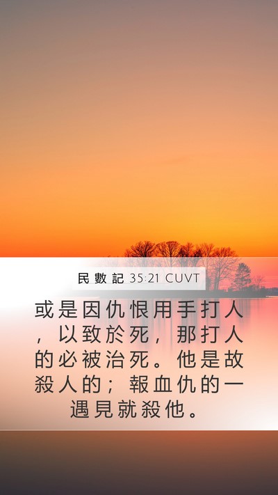 民 數 記 35:21 CUVT Bible Verse Image