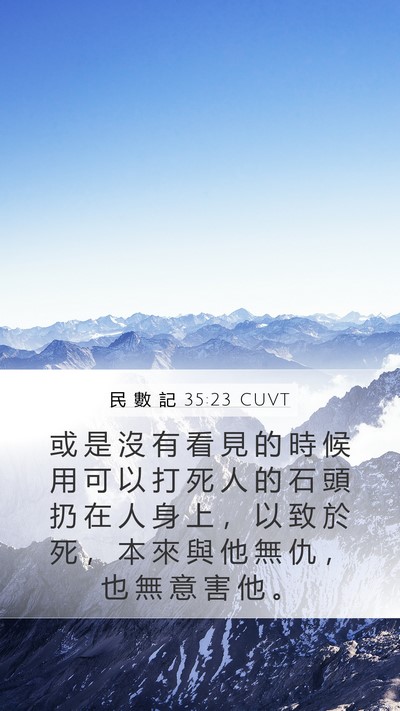 民 數 記 35:23 CUVT Mobile Phone Wallpaper - 或 是 沒 有 看 見 的 時 候 用 可 以 - Mobile Bible Verse Wallpaper