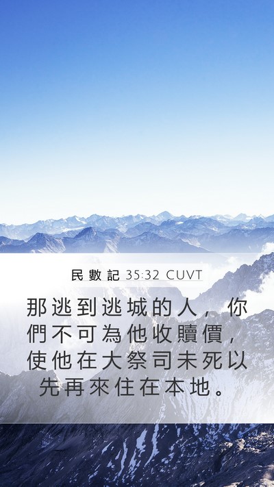 民 數 記 35:32 CUVT Mobile Phone Wallpaper - 那 逃 到 逃 城 的 人 ， 你 們 不 可 - Mobile Bible Verse Wallpaper