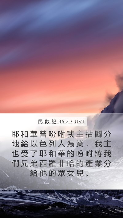 民 數 記 36:2 CUVT Bible Verse Image