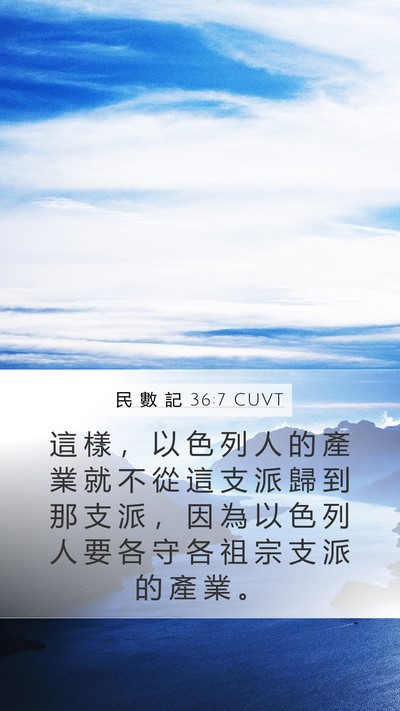 民 數 記 36:7 CUVT Mobile Phone Wallpaper - 這 樣 ， 以 色 列 人 的 產 業 就 不 - Mobile Bible Verse Wallpaper