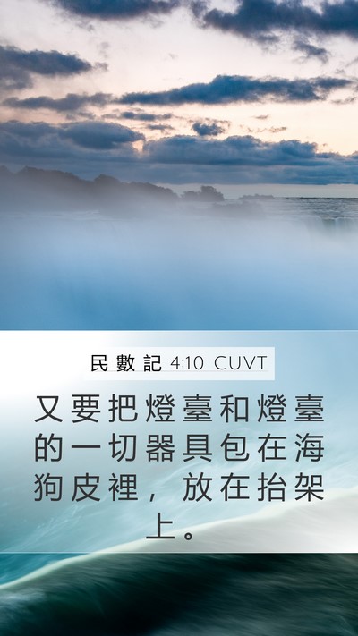 民 數 記 4:10 CUVT Mobile Phone Wallpaper - 又 要 把 燈 臺 和 燈 臺 的 一 切 器 - Mobile Bible Verse Wallpaper