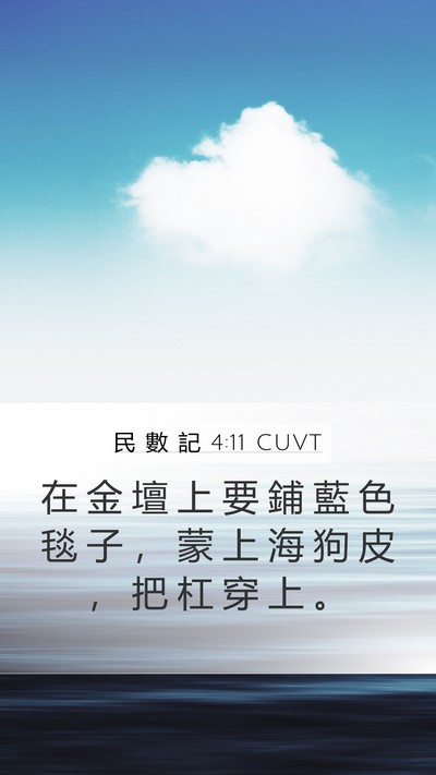 民 數 記 4:11 CUVT Mobile Phone Wallpaper - 在 金 壇 上 要 鋪 藍 色 毯 子 ， 蒙 - Mobile Bible Verse Wallpaper