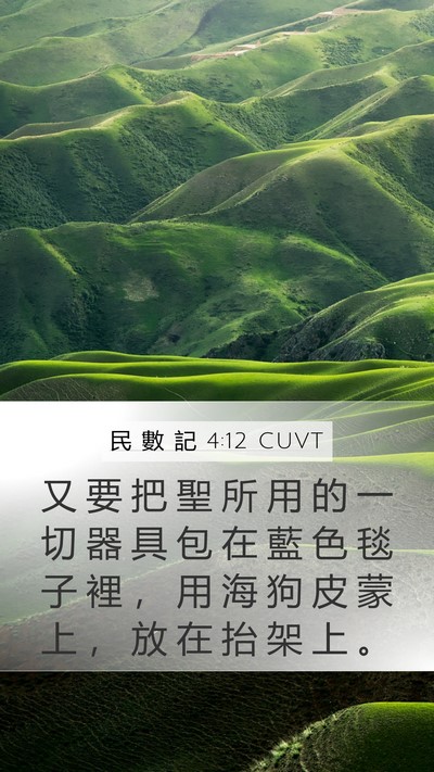 民 數 記 4:12 CUVT Bible Verse Image