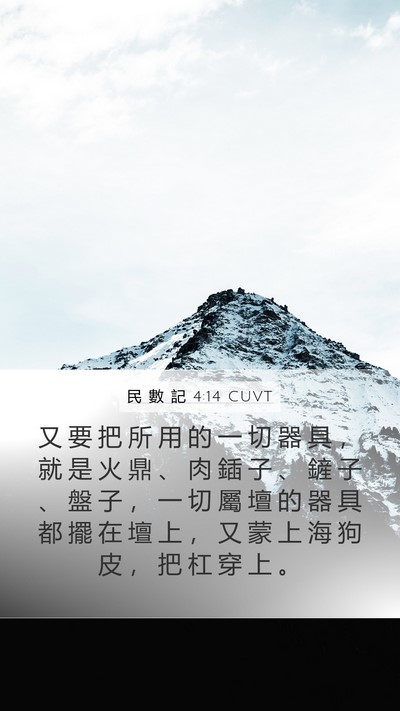 民 數 記 4:14 CUVT Mobile Phone Wallpaper - 又 要 把 所 用 的 一 切 器 具 ， 就 - Mobile Bible Verse Wallpaper