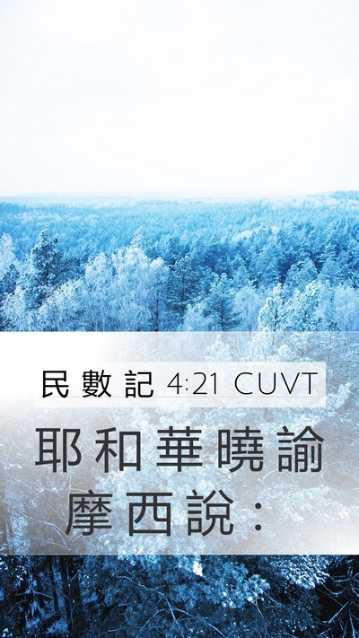 民 數 記 4:21 CUVT Mobile Phone Wallpaper - 耶 和 華 曉 諭 摩 西 說 - Mobile Bible Verse Wallpaper