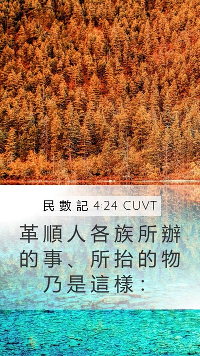 民 數 記 4:24 CUVT Bible Verse Image
