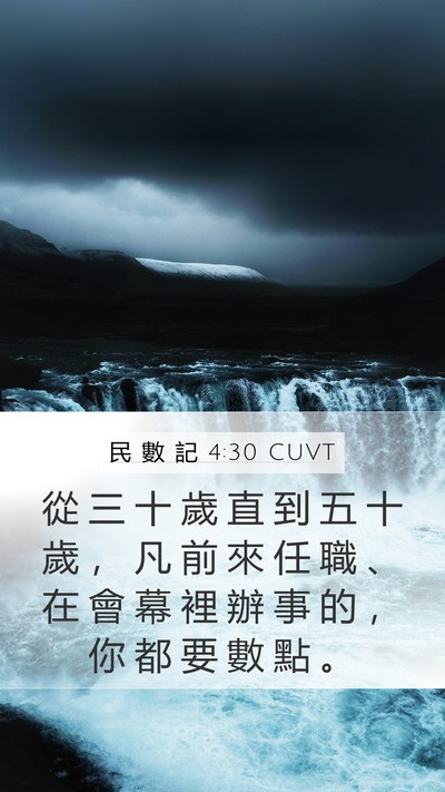 民 數 記 4:30 CUVT Bible Verse Image