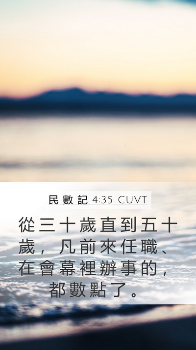 民 數 記 4:35 CUVT Bible Verse Image