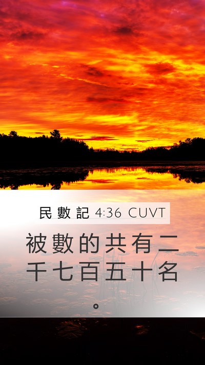 民 數 記 4:36 CUVT Mobile Phone Wallpaper - 被 數 的 共 有 二 千 七 百 五 十 名 - Mobile Bible Verse Wallpaper