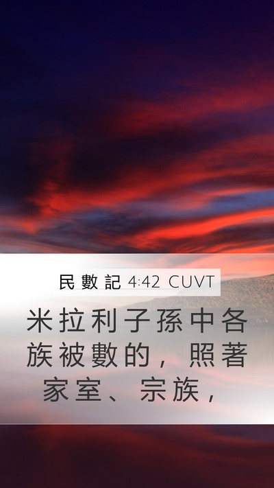 民 數 記 4:42 CUVT Mobile Phone Wallpaper - 米 拉 利 子 孫 中 各 族 被 數 的 ， - Mobile Bible Verse Wallpaper