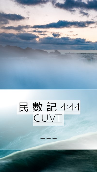 民 數 記 4:44 CUVT Mobile Phone Wallpaper -  - Mobile Bible Verse Wallpaper