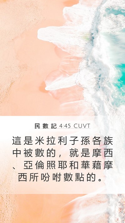 民 數 記 4:45 CUVT Mobile Phone Wallpaper - 這 是 米 拉 利 子 孫 各 族 中 被 數 - Mobile Bible Verse Wallpaper
