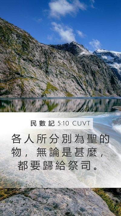 民 數 記 5:10 CUVT Mobile Phone Wallpaper - 各 人 所 分 別 為 聖 的 物 ， 無 論 - Mobile Bible Verse Wallpaper