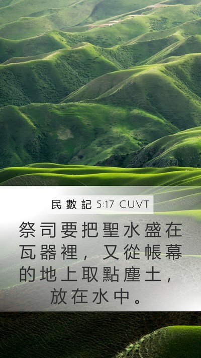 民 數 記 5:17 CUVT Mobile Phone Wallpaper - 祭 司 要 把 聖 水 盛 在 瓦 器 裡 ， - Mobile Bible Verse Wallpaper