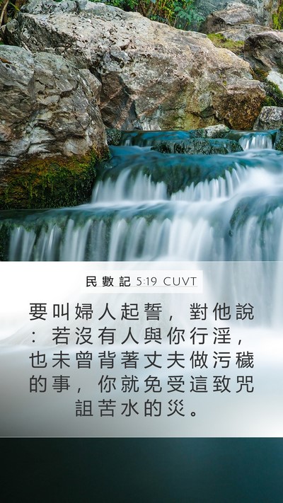 民 數 記 5:19 CUVT Bible Verse Image