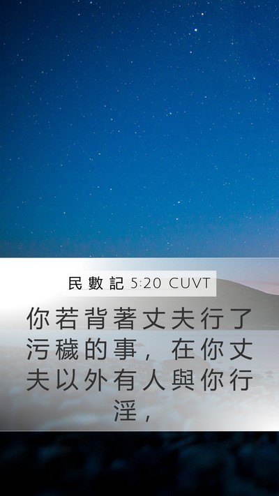 民 數 記 5:20 CUVT Bible Verse Image