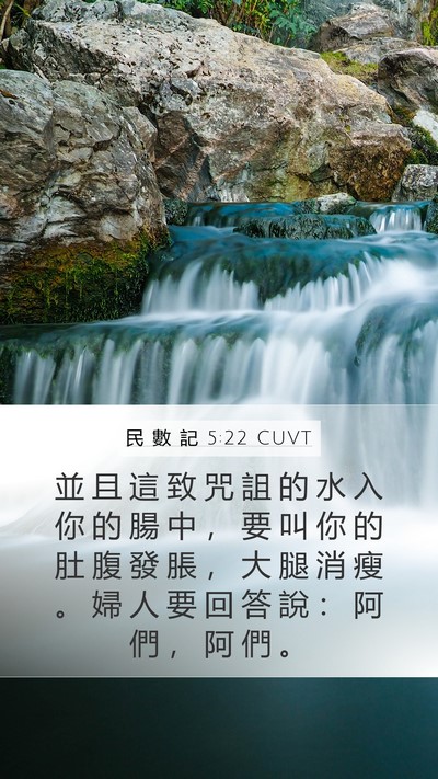 民 數 記 5:22 CUVT Mobile Phone Wallpaper - 並 且 這 致 咒 詛 的 水 入 你 的 腸 - Mobile Bible Verse Wallpaper