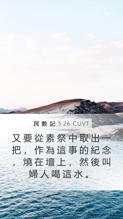 民 數 記 5:26 CUVT Mobile Phone Wallpaper - 又 要 從 素 祭 中 取 出 一 把 ， 作 - Mobile Bible Verse Wallpaper