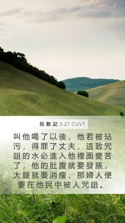 民 數 記 5:27 CUVT Mobile Phone Wallpaper - 叫 他 喝 了 以 後 ， 他 若 被 玷 污 - Mobile Bible Verse Wallpaper