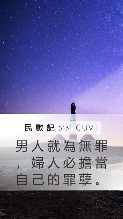 民 數 記 5:31 CUVT Bible Verse Image
