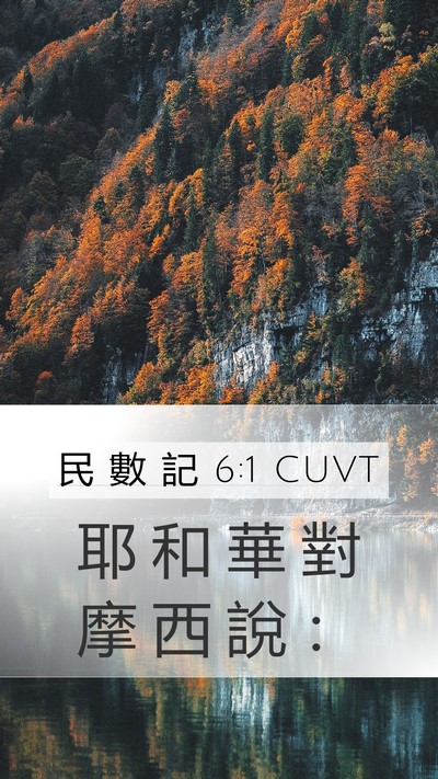 民 數 記 6:1 CUVT Mobile Phone Wallpaper - 耶 和 華 對 摩 西 說 - Mobile Bible Verse Wallpaper