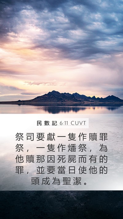 民 數 記 6:11 CUVT Mobile Phone Wallpaper - 祭 司 要 獻 一 隻 作 贖 罪 祭 ， 一 - Mobile Bible Verse Wallpaper