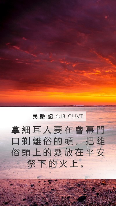 民 數 記 6:18 CUVT Bible Verse Image