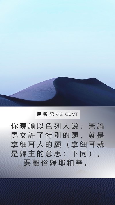 民 數 記 6:2 CUVT Mobile Phone Wallpaper - 你 曉 諭 以 色 列 人 說 ： 無 論 男 - Mobile Bible Verse Wallpaper
