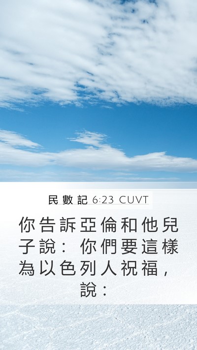 民 數 記 6:23 CUVT Mobile Phone Wallpaper - 你 告 訴 亞 倫 和 他 兒 子 說 ： 你 - Mobile Bible Verse Wallpaper