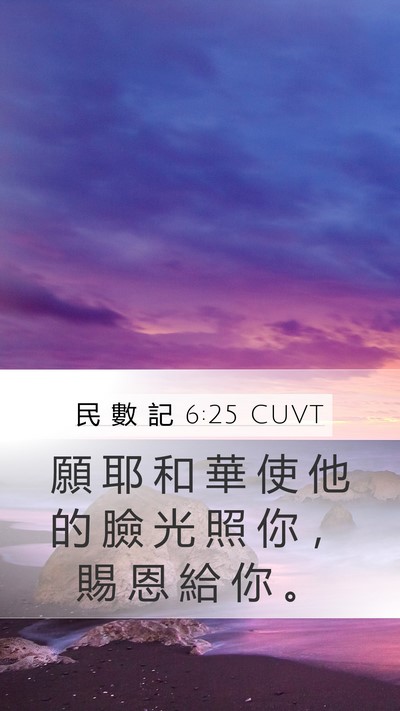 民 數 記 6:25 CUVT Bible Verse Image