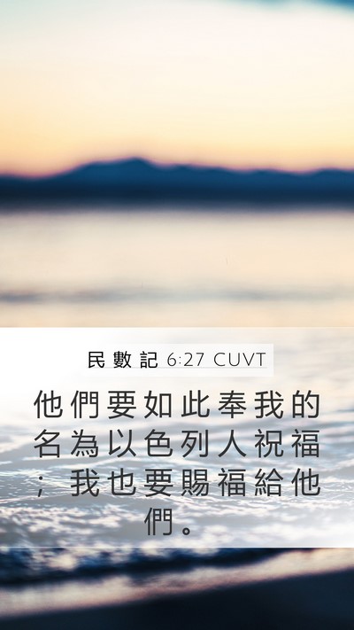 民 數 記 6:27 CUVT Mobile Phone Wallpaper - 他 們 要 如 此 奉 我 的 名 為 以 色 - Mobile Bible Verse Wallpaper