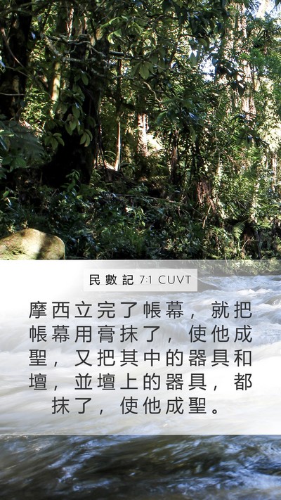 民 數 記 7:1 CUVT Bible Verse Image
