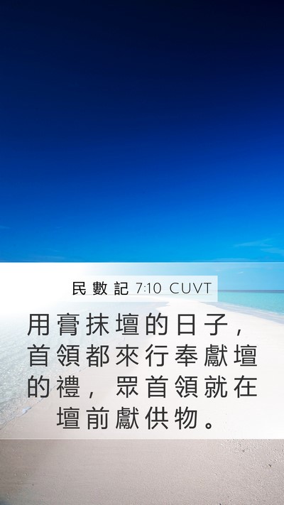 民 數 記 7:10 CUVT Mobile Phone Wallpaper - 用 膏 抹 壇 的 日 子 ， 首 領 都 來 - Mobile Bible Verse Wallpaper