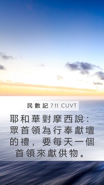 民 數 記 7:11 CUVT Mobile Phone Wallpaper - 耶 和 華 對 摩 西 說 ： 眾 首 領 為 - Mobile Bible Verse Wallpaper