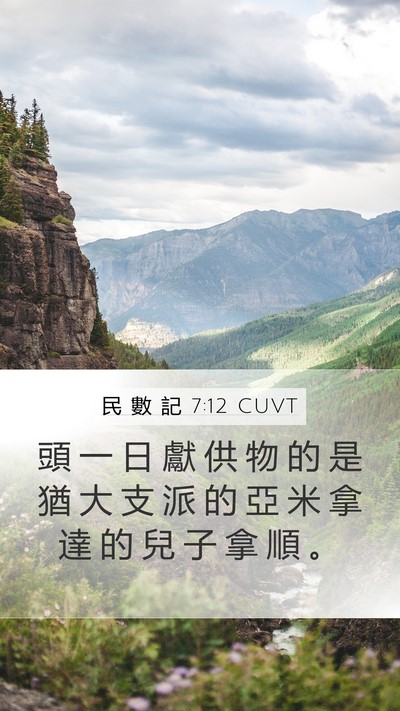 民 數 記 7:12 CUVT Bible Verse Image