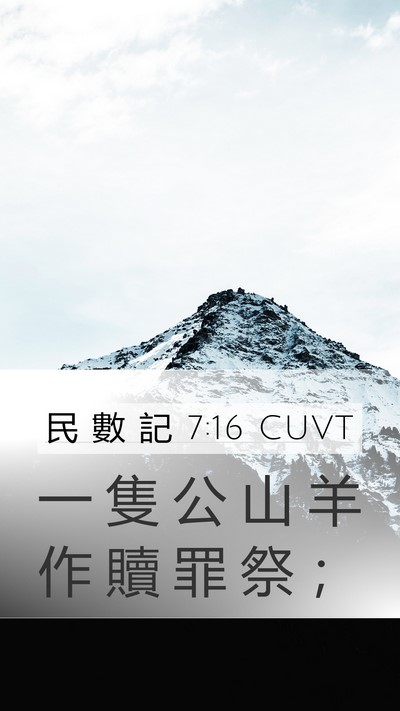 民 數 記 7:16 CUVT Mobile Phone Wallpaper - 一 隻 公 山 羊 作 贖 罪 祭 - Mobile Bible Verse Wallpaper
