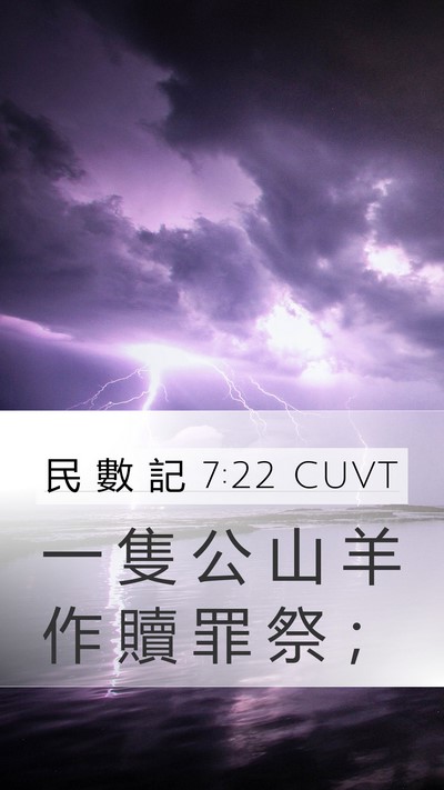 民 數 記 7:22 CUVT Mobile Phone Wallpaper - 一 隻 公 山 羊 作 贖 罪 祭 - Mobile Bible Verse Wallpaper