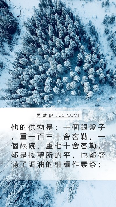 民 數 記 7:25 CUVT Mobile Phone Wallpaper - 他 的 供 物 是 ： 一 個 銀 盤 子 ， - Mobile Bible Verse Wallpaper