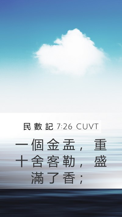 民 數 記 7:26 CUVT Mobile Phone Wallpaper - 一 個 金 盂 ， 重 十 舍 客 勒 ， 盛 - Mobile Bible Verse Wallpaper
