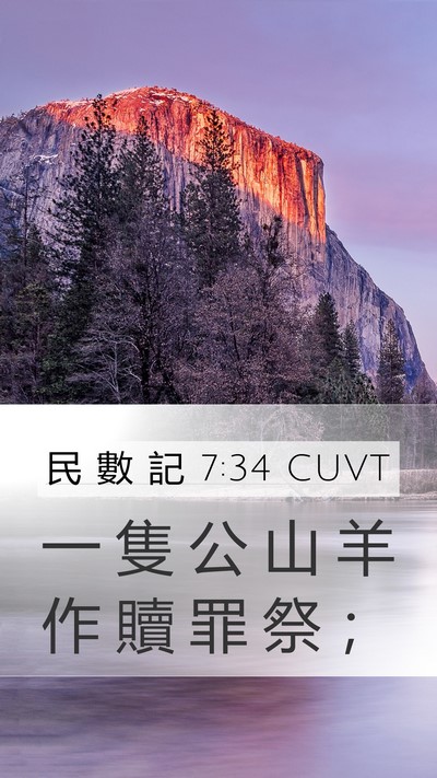 民 數 記 7:34 CUVT Mobile Phone Wallpaper - 一 隻 公 山 羊 作 贖 罪 祭 - Mobile Bible Verse Wallpaper